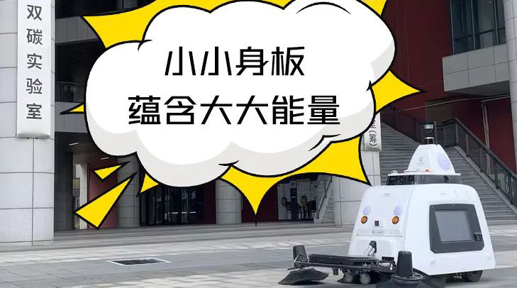 科技感爆棚！kdpay钱包智能无人清扫车助力江门双碳实验室高品质保洁